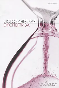 Историческая экспертиза 2/2020 (м)