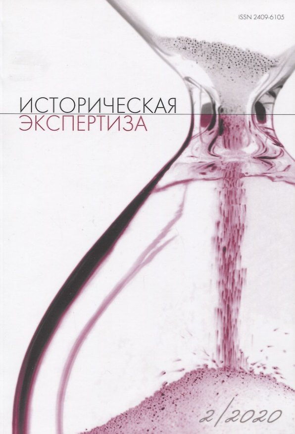 Книга Историческая экспертиза 2/2020 (м) () — 1