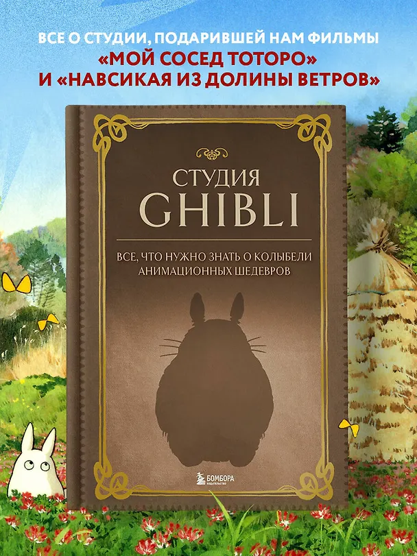 Книга Студия Ghibli. Все, что нужно знать о колыбели анимационных шедевров () — 5