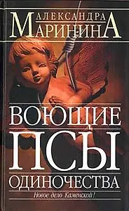 Воющие псы одиночества