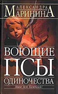 Книга Воющие псы одиночества (Александра Маринина)