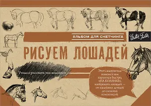 Книга Рисуем лошадей ()