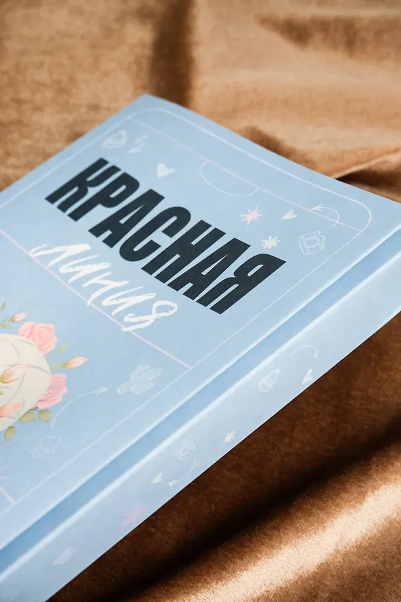 Книга Красная линия (Сола Рэйн) — 9