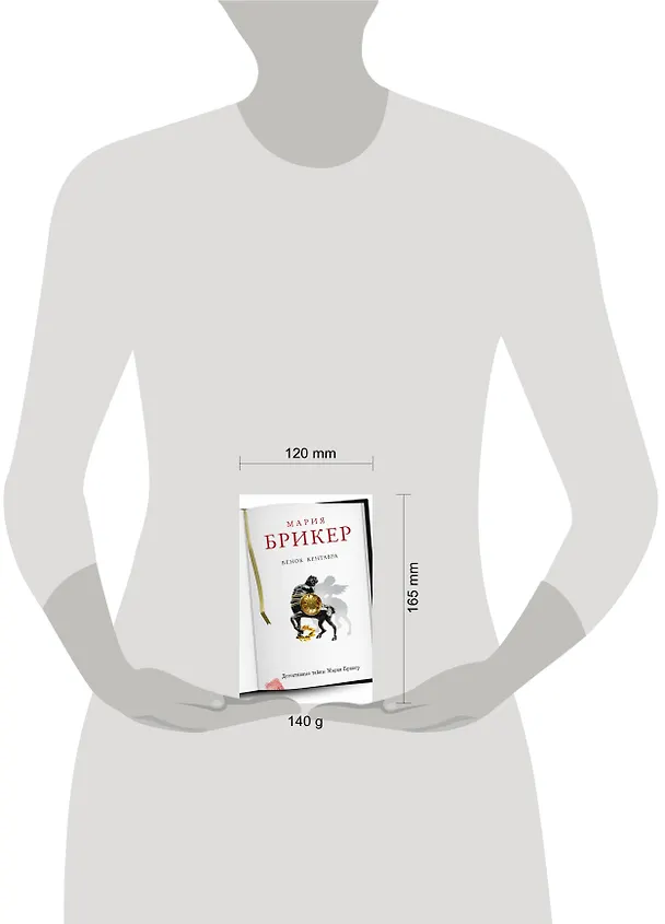 Книга Венок кентавра: роман (Мария Брикер) — 4