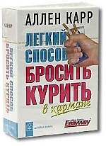 Книга Легкий способ бросить курить в кармане (Аллен Карр) — 1