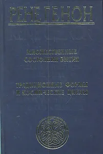Множественные состояния бытия = Les etet multiples de l"etre, Традиционные формы и космические циклы = Formes traditionelles et cycles cosmiques