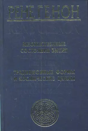 Множественные состояния бытия = Les etet multiples de l"etre, Традиционные формы и космические циклы = Formes traditionelles et cycles cosmiques — 2301334 — 1