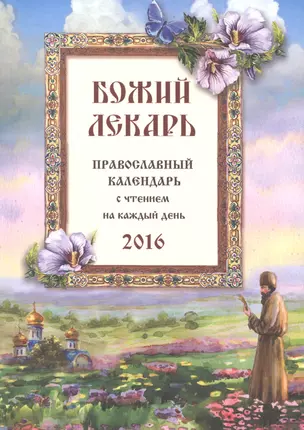 Божий лекарь. Православный календарь на 2016 год — 2476540 — 1