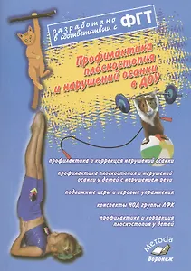 Профилактика плоскостопия и нарушений осанки в ДОУ. Практическое пособие ФГТ