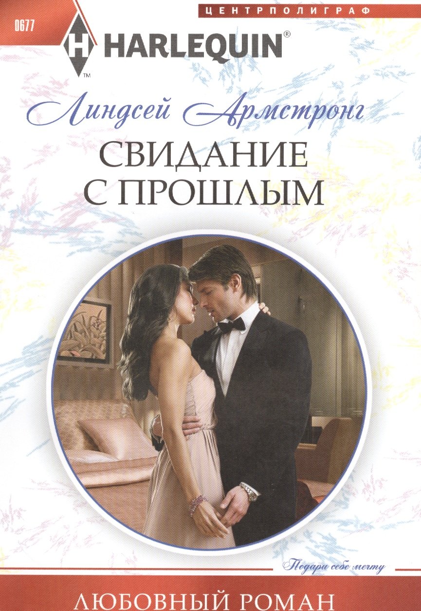 

Свидание с прошлым