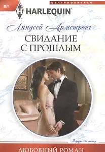 Свидание с прошлым