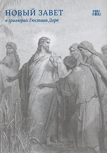 Новый Завет в гравюрах Гюстава Доре