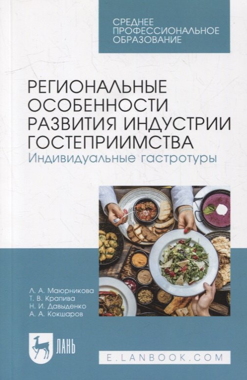 

Региональные особенности развития индустрии гостеприимства. Индивидуальные гастротуры: учебное пособие для СПО