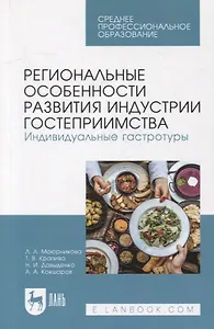 Региональные особенности развития индустрии гостеприимства. Индивидуальные гастротуры: учебное пособие для СПО
