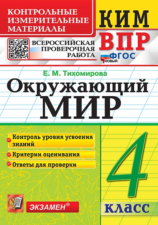 Книга КИМ ВПР. Окружающий мир. 4 класс. Контрольные измерительные материалы. Всероссийская проверочная работа. Контроль уровня усвоения знаний. Критерии оценивания. Ответы для проверки. ФГОС НОВЫЙ (Елена Тихомирова) — 1