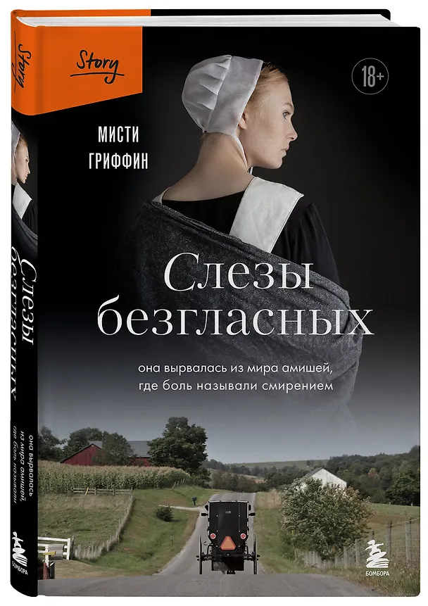 Книга Слезы безгласных. Она вырвалась из мира амишей, где боль называли смирением (Мисти Гриффин) — 5