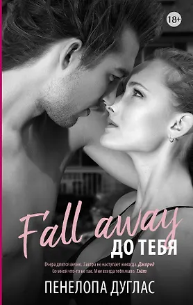 Книга До тебя (Пенелопа Дуглас)