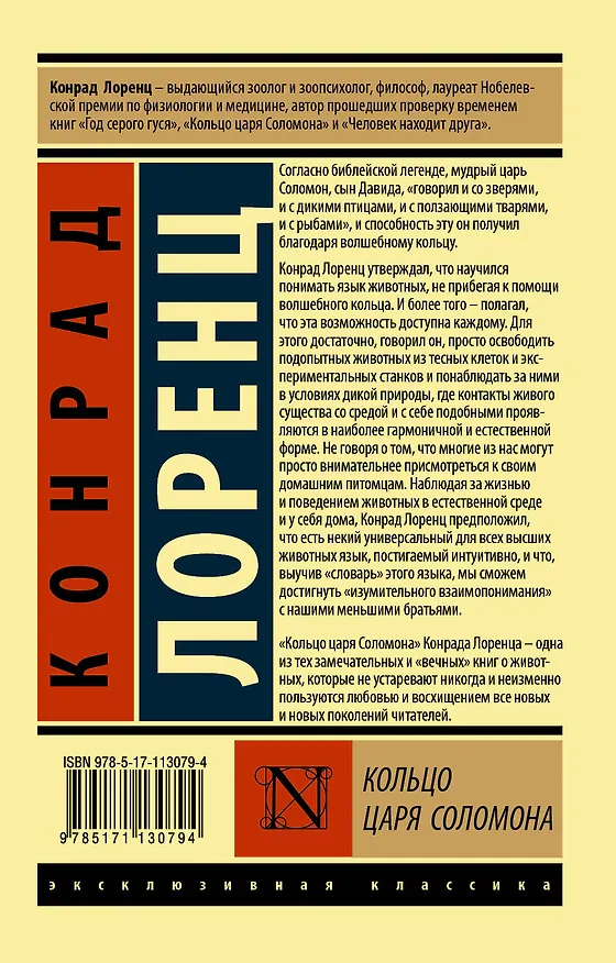 Книга Кольцо царя Соломона (Конрад Лоренц) — 2