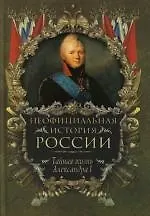 Книга Неофициальная история России. Тайная жизнь Александра I (Вольдемар Балязин)