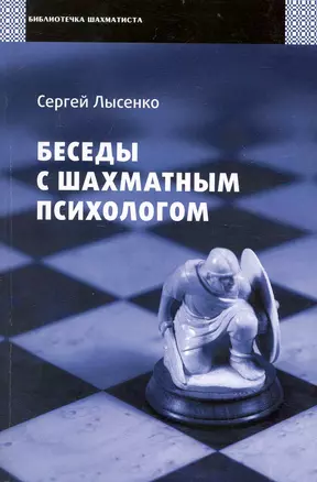 Беседы с шахматным психологом — 2236308 — 1