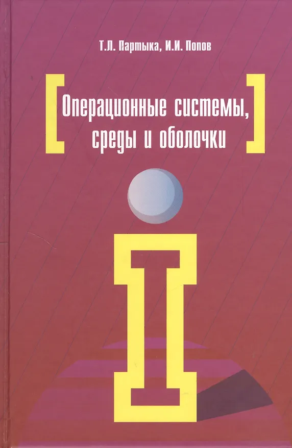 Книга Операционные системы, среды и оболочки : учебное пособие  / 3-е изд.перераб. и доп. (Татьяна Партыка) — 2