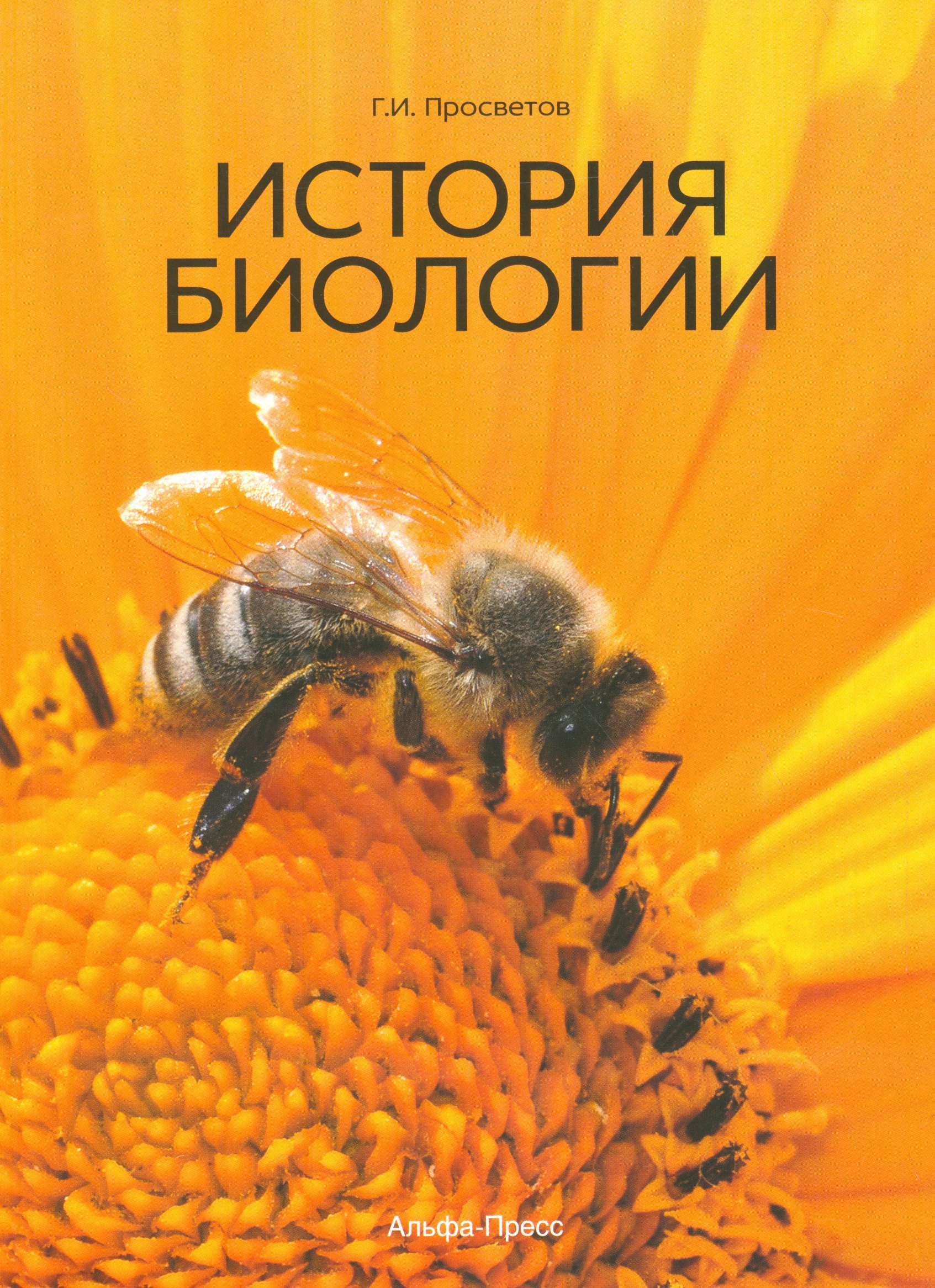 

История биологии. Учебно-практическое пособие