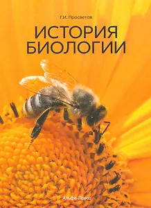 История биологии. Учебно-практическое пособие