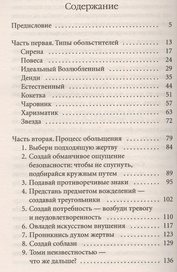 Книга 24 закона обольщения для достижения власти (обл) (Роберт Грин) — 2