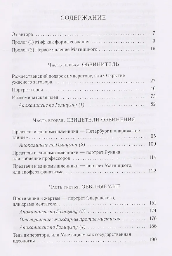 Книга Дело о масонском заговоре, или Мистики и охранители (Яков Гордин) — 6