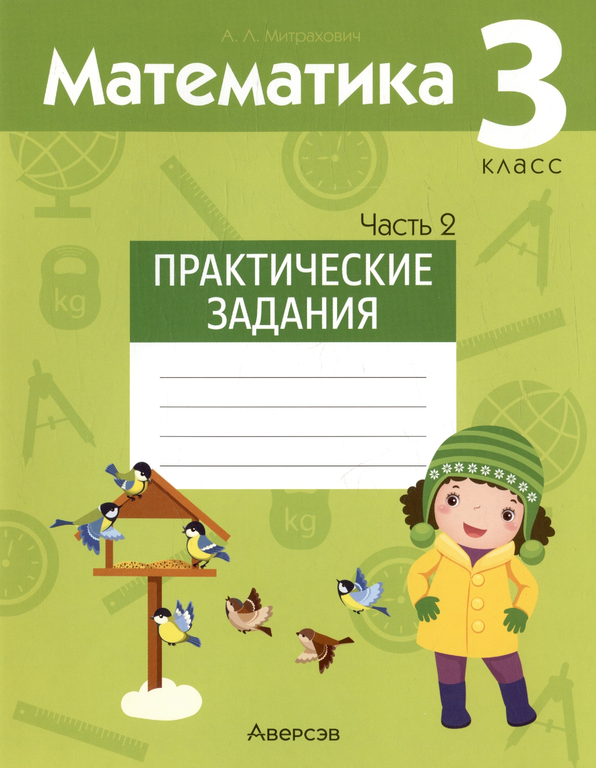 

Математика. 3 класс. Практические задания. В двух частях. Часть 2