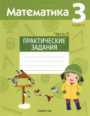 Математика. 3 класс. Практические задания. В двух частях. Часть 2 — 3021183 — 1