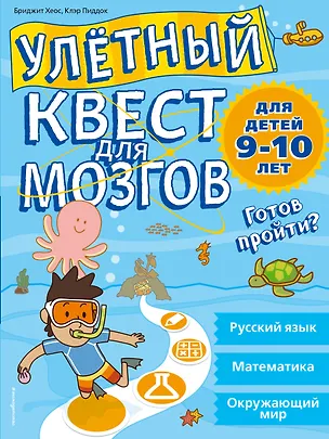 Книга Улетный квест для мозгов: для детей 9-10 лет (Бриджит Хеос)