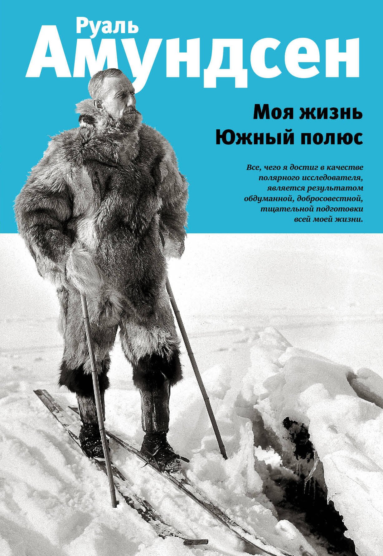 

Моя жизнь. Южный полюс