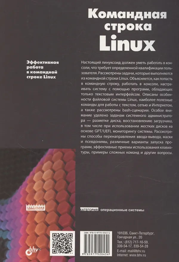 Книга Командная строка Linux. 2-е издание () — 2