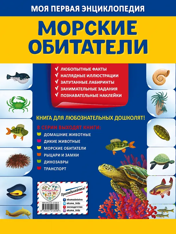 Книга Морские обитатели. Моя первая энциклопедия с наклейками (Ольга Подорожная) — 2