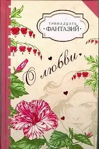 Книга Тринадцать фантазий о любви (Светлана Василенко)