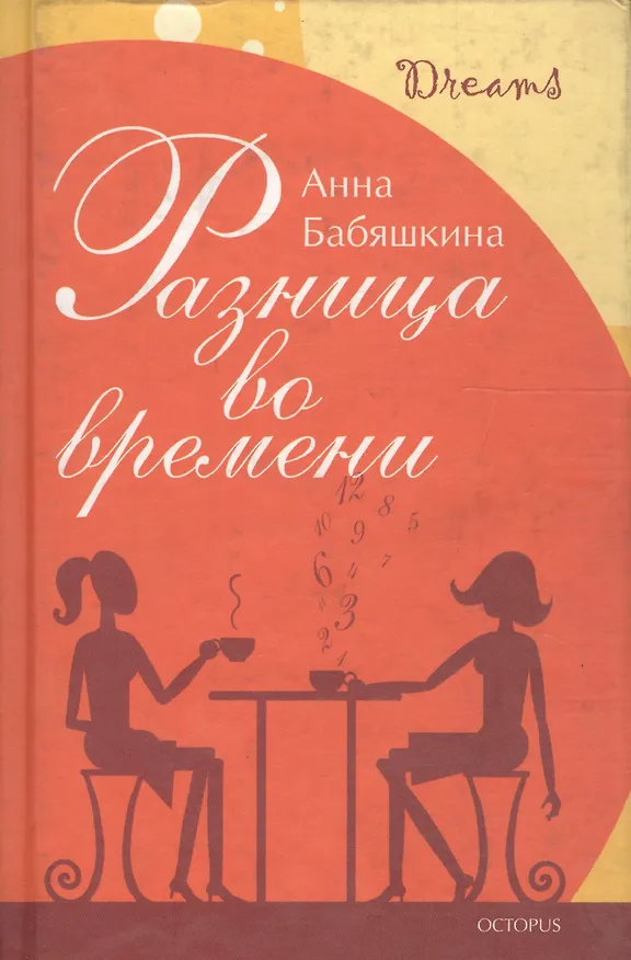 Книга Разница во времени (Анна Бабяшкина) — 1