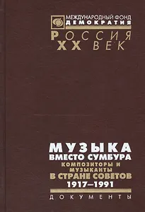 Музыка вместо сумбура Композиторы и музыканты в стране Советов 1917-1991 (Рос20вВДок) Максименков