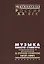 Музыка вместо сумбура Композиторы и музыканты в стране Советов 1917-1991 (Рос20вВДок) Максименков — 2544133 — 1