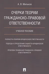 Очерки теории гражданско-правовой ответственности. Уч.пос.