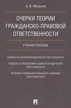 Очерки теории гражданско-правовой ответственности. Уч.пос.
