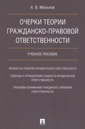 Очерки теории гражданско-правовой ответственности. Уч.пос. — 2624699 — 1