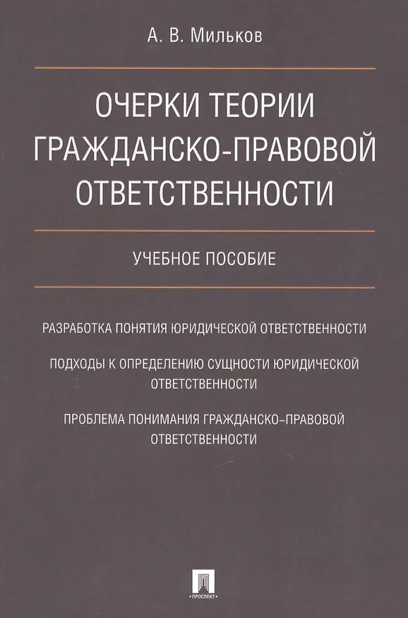 Книга Очерки теории гражданско-правовой ответственности. Уч.пос. (Александр Мильков) — 1