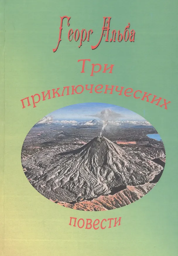 Книга Три приключенческих повести (Георг Альба) — 1