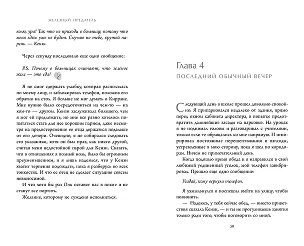 Книга Железный предатель (#6) (Джули Кагава) — 9