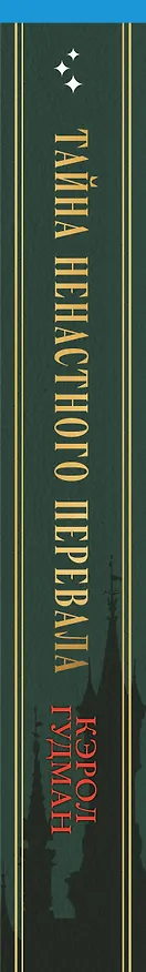 Книга Тайна Ненастного Перевала (Кэрол Гудмэн) — 3