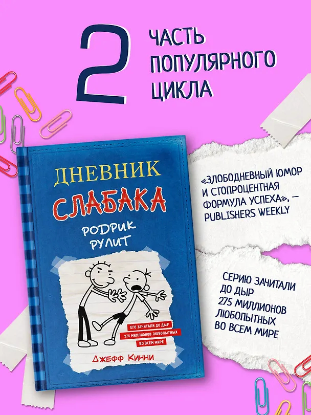 Книга Дневник слабака 2. Родрик рулит (Джефф Кинни) — 5