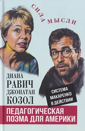 Книга Педагогическая поэма для Америки. Система Макаренко в действии ()