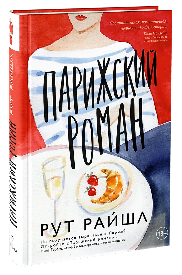 Книга Парижский роман (Рут Райшл) — 3