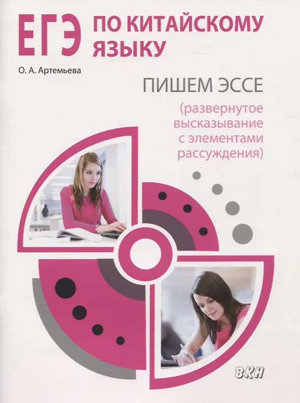 Книга ЕГЭ по китайскому языку. Пишем эссе (развернутое высказывание с элементами рассуждения). Методическое пособие (Ольга Артемьева) — 1